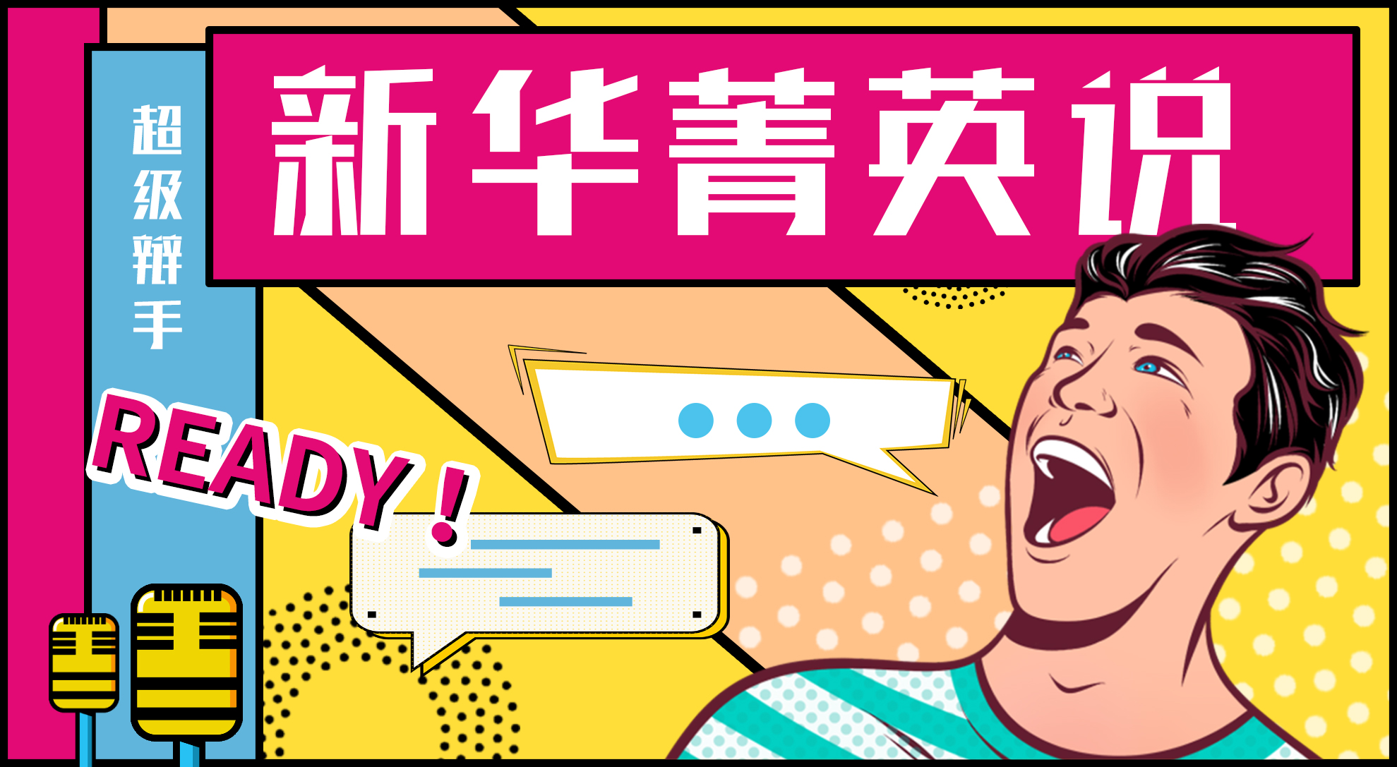 “菁英說”辯論賽(第一季)